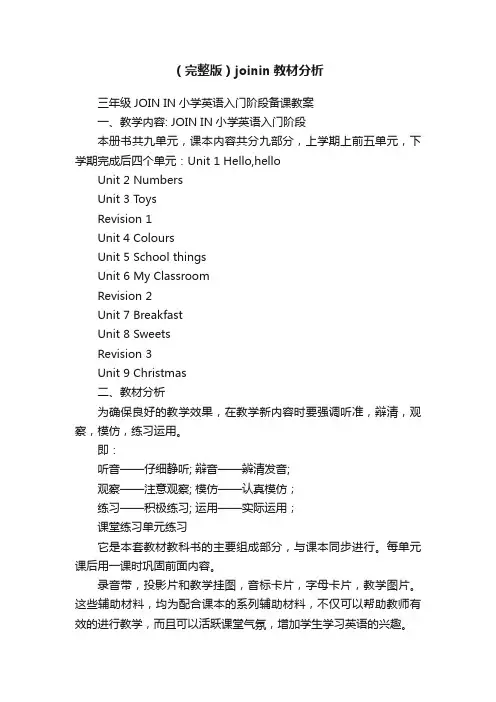 （完整版）joinin教材分析