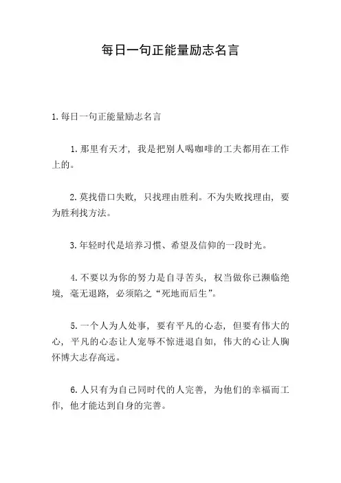 每日一句正能量励志名言