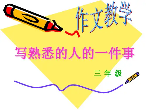 写熟悉的人的一件事知识课件
