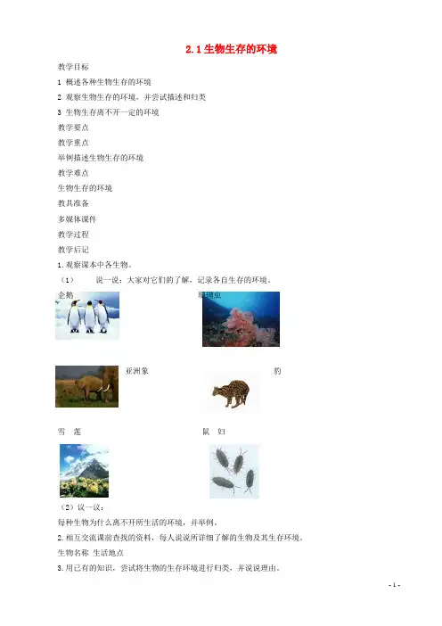 吕梁市第三中学七年级生物上册 2.2.1生物生存的环境教案 苏科版