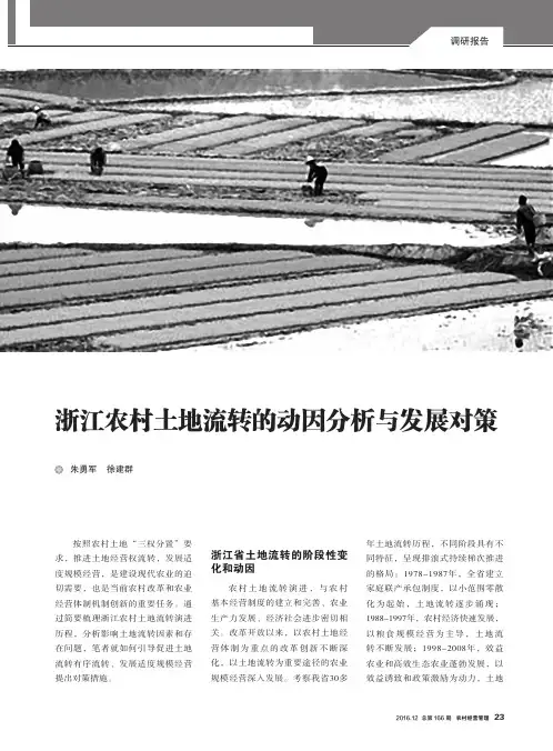 浙江农村土地流转的动因分析与发展对策