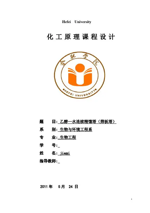 乙醇—水连续精馏塔(筛板塔