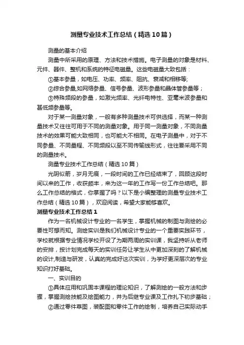 测量专业技术工作总结（精选10篇）
