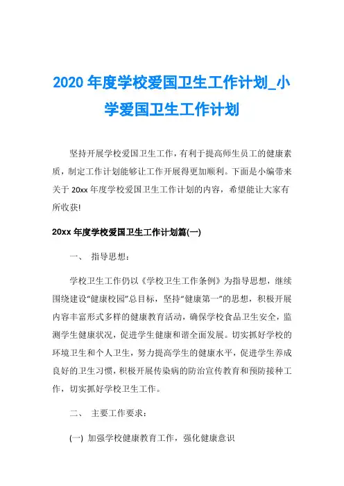 2020年度学校爱国卫生工作计划_小学爱国卫生工作计划