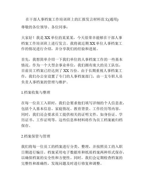 在干部人事档案工作培训班上的汇报发言材料范文(通用)