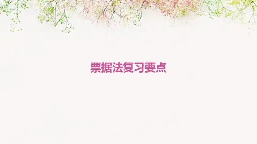 票据法-复习要点