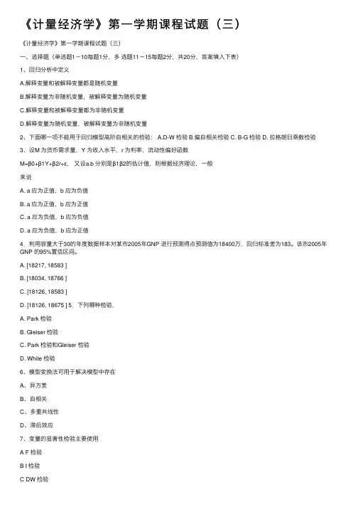 《计量经济学》第一学期课程试题（三）