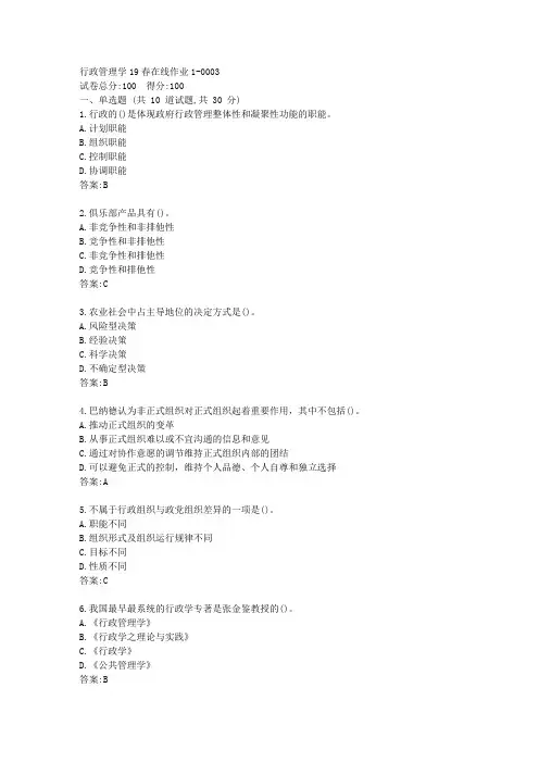 [东北师范大学]行政管理学19秋在线作业1答卷{参考答案}