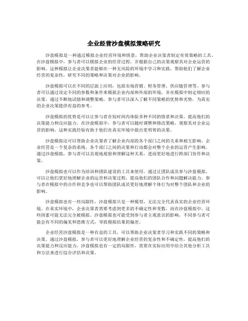 企业经营沙盘模拟策略研究