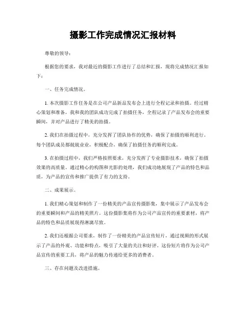 摄影工作完成情况汇报材料