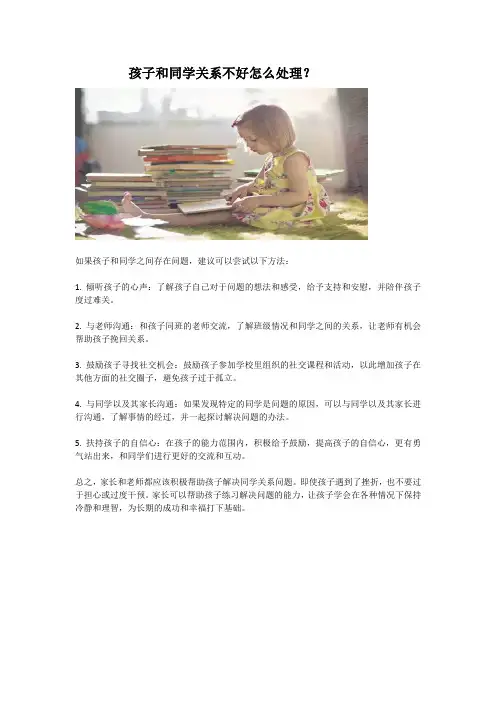 孩子和同学关系不好怎么处理