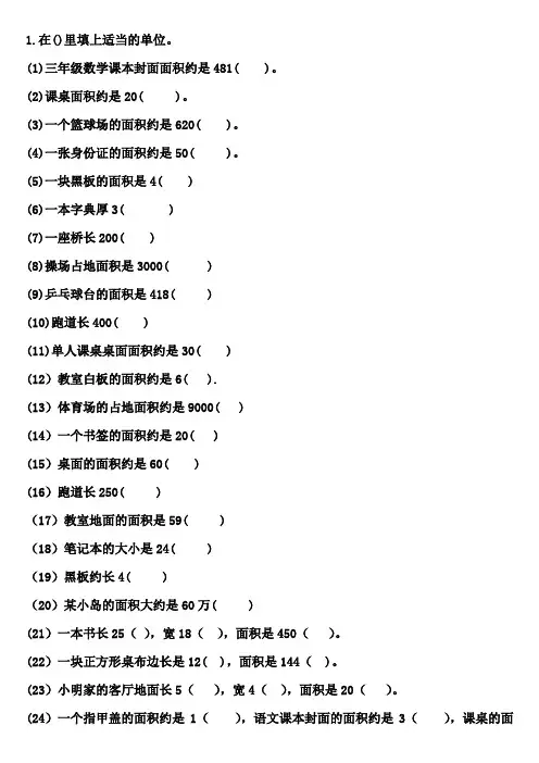 人教版小学数学三年级下册第五单元面积填空题