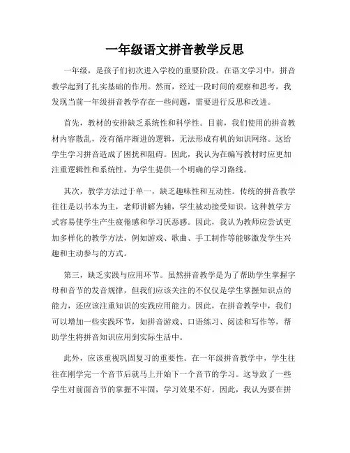 一年级语文拼音教学反思