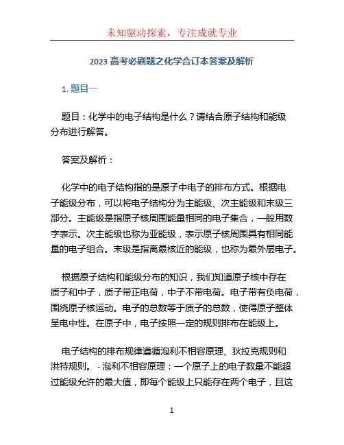 2023高考必刷题之化学合订本答案及解析