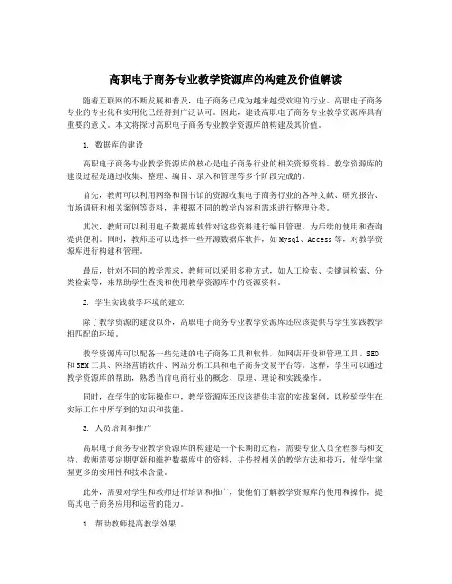 高职电子商务专业教学资源库的构建及价值解读