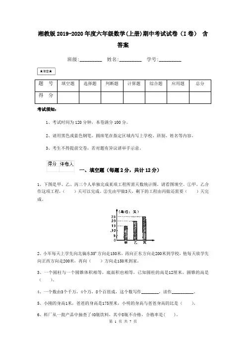 湘教版2019-2020年度六年级数学(上册)期中考试试卷(I卷) 含答案