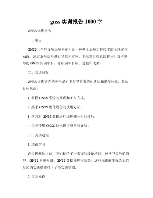 gnss实训报告1000字