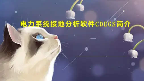 电力系统接地分析软件CDEGS简介