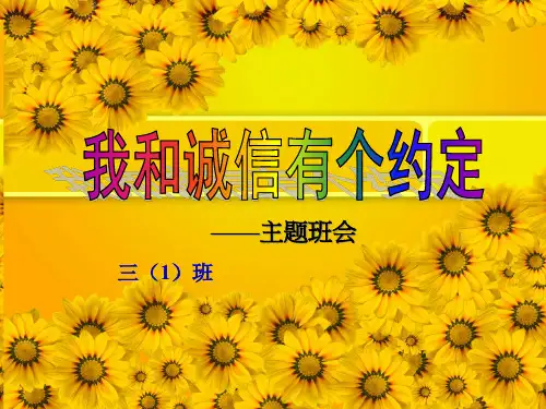 诚信教育主题班会精品PPT课件