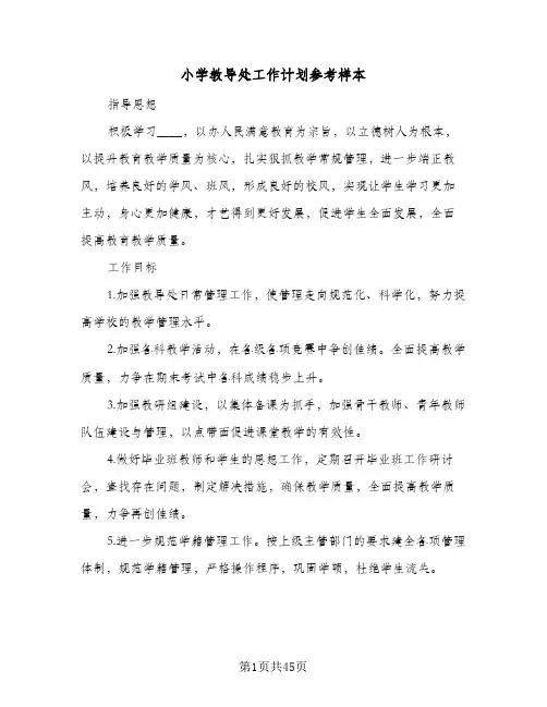 小学教导处工作计划参考样本(七篇)