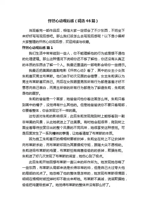 怦然心动观后感（精选46篇）
