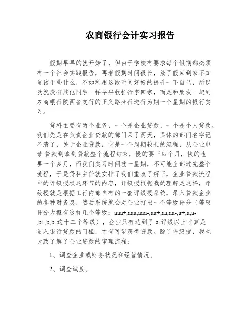 农商银行会计实习报告