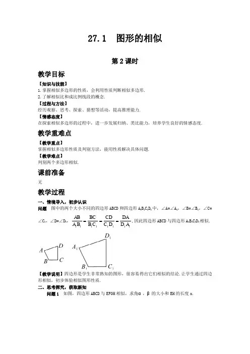 人教版九年级数学下教案 图形的相似 第二课时