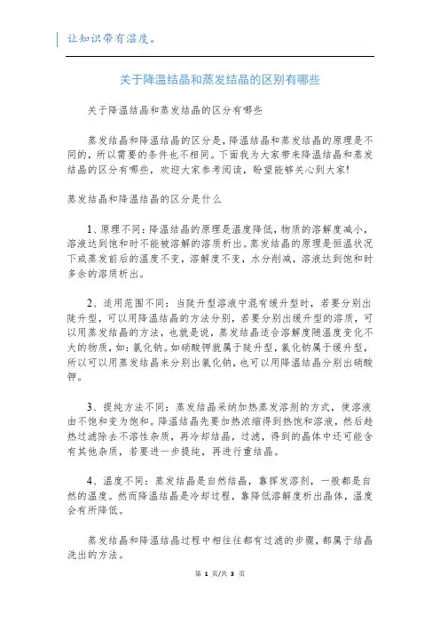 关于降温结晶和蒸发结晶的区别有哪些