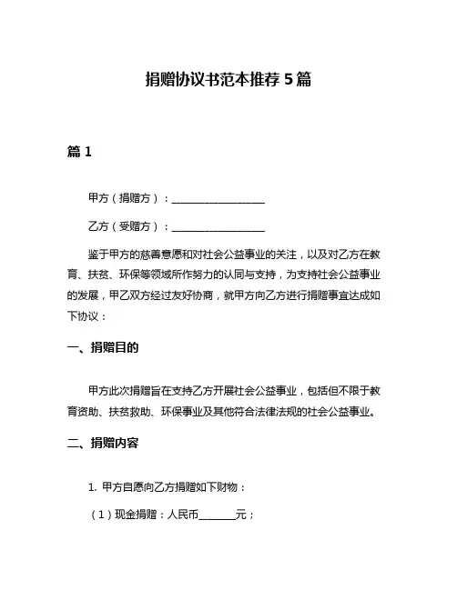 捐赠协议书范本推荐5篇