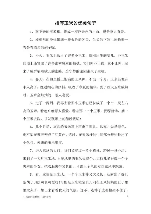 描写玉米的优美句子_优美语句