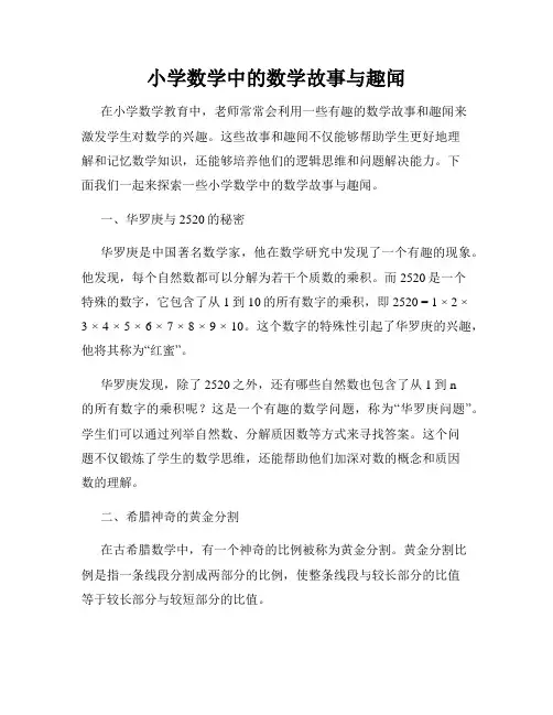 小学数学中的数学故事与趣闻