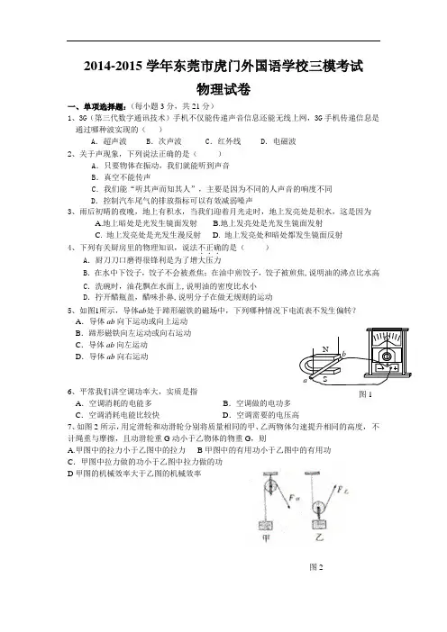 2014-2015学年东莞市虎门外国语学校三模考试物理试卷与答案