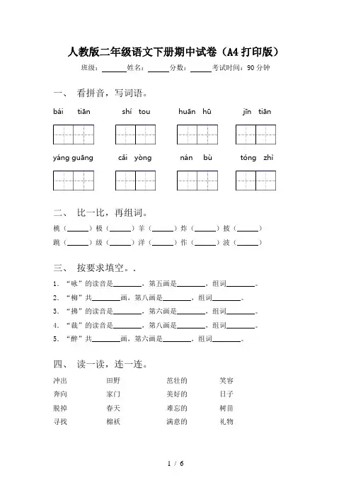 人教版二年级语文下册期中试卷(A4打印版)