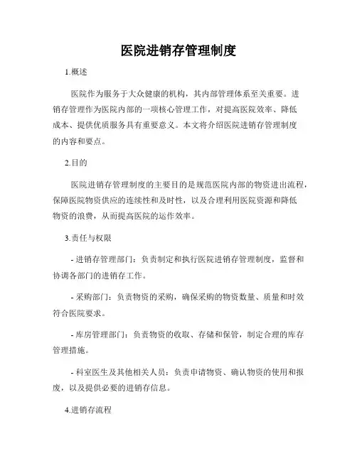 医院进销存管理制度