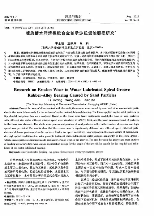 螺旋槽水润滑橡胶合金轴承沙粒侵蚀磨损研究
