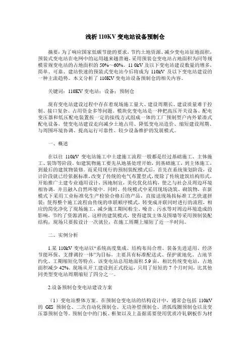 浅析110KV变电站设备预制仓