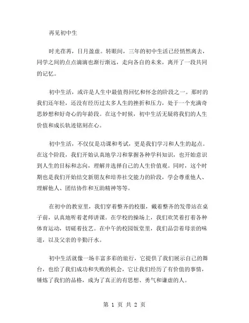 再见初中生作文范文