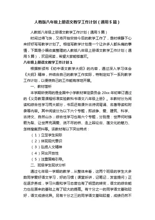 人教版八年级上册语文教学工作计划（通用5篇）