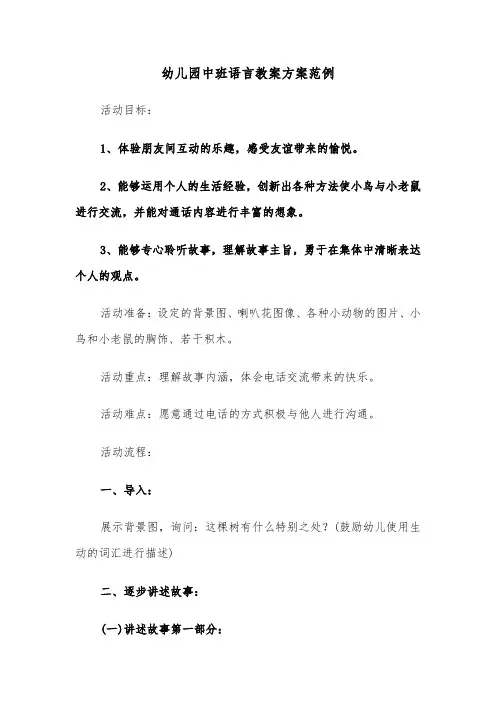 幼儿园中班语言教案方案范例（六篇）