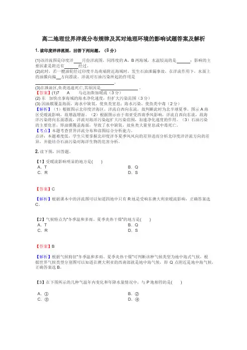 高二地理世界洋流分布规律及其对地理环境的影响试题答案及解析
