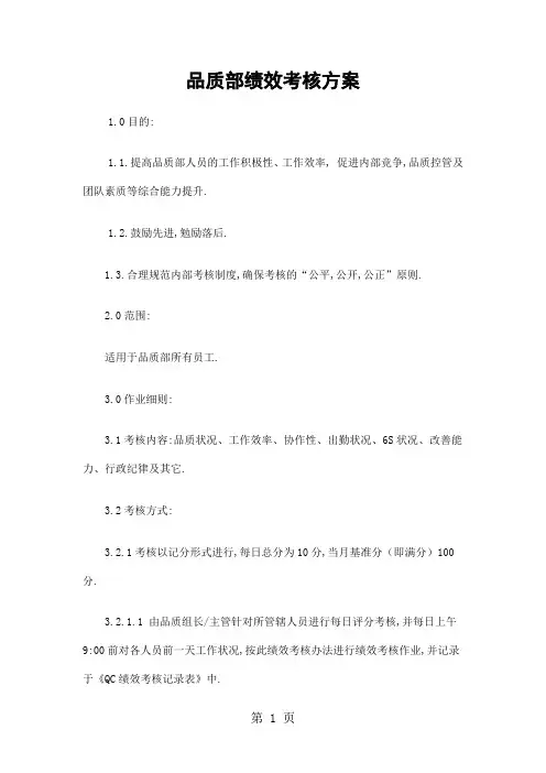 品质部绩效考核方案精选共8页word资料