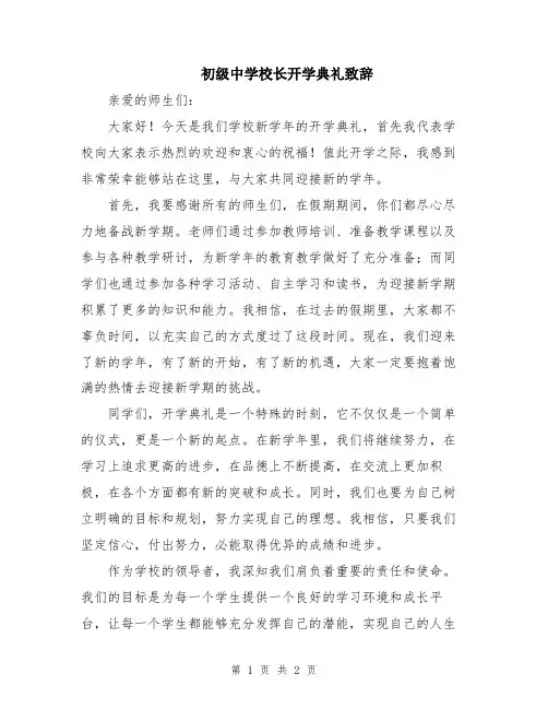 初级中学校长开学典礼致辞