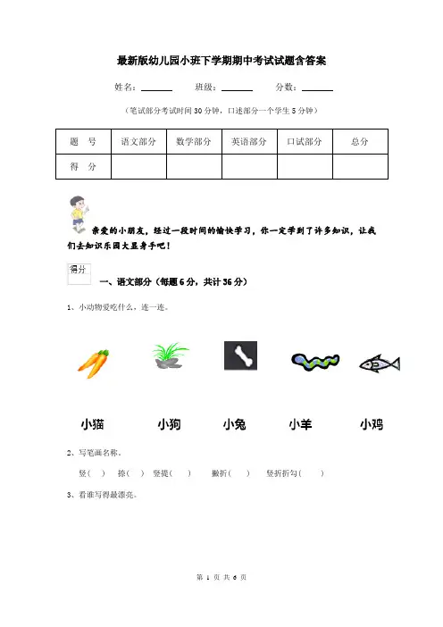 最新版幼儿园小班下学期期中考试试题含答案
