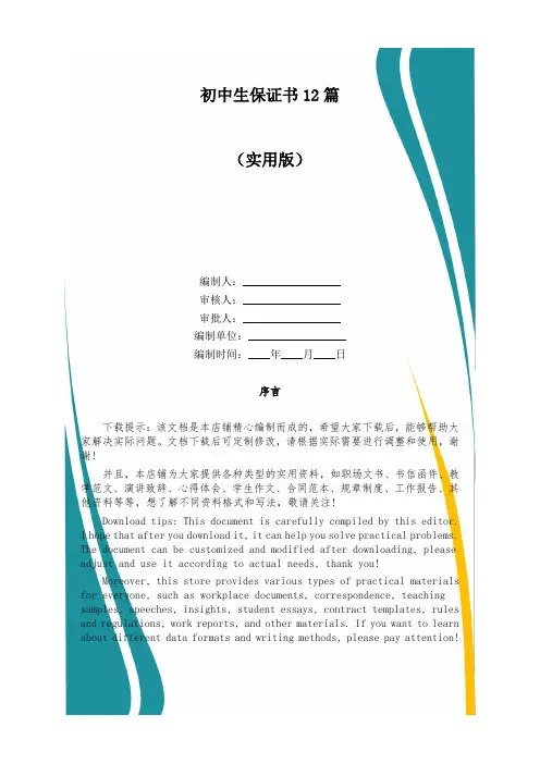 初中生保证书12篇大全