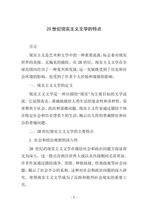 20世纪现实主义文学的特点