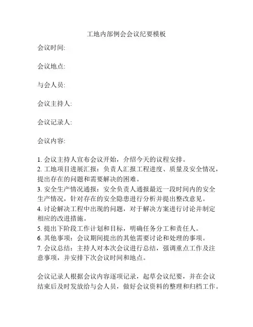 工地内部例会会议纪要模板