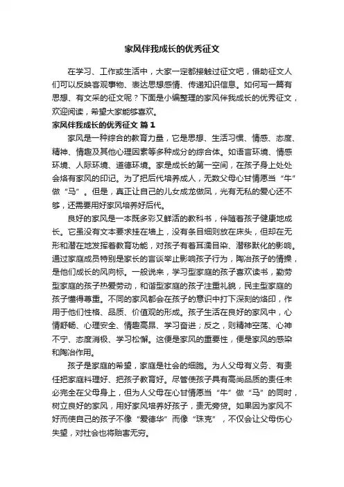 家风伴我成长的优秀征文（精选52篇） 2