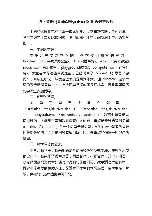 四下英语《Unit1Myschool》优秀教学反思