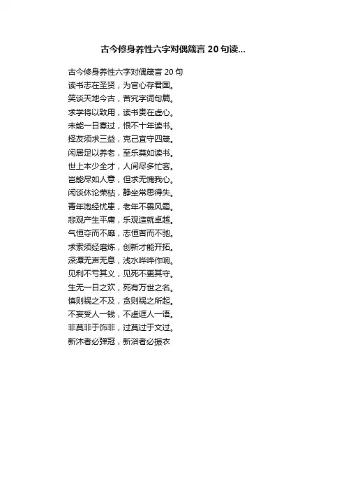 古今修身养性六字对偶箴言20句读...