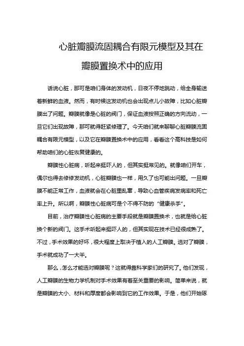 心脏瓣膜流固耦合有限元模型及其在瓣膜置换术中的应用